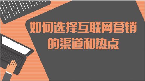 如何選擇互聯(lián)網(wǎng)營銷的渠道和熱點(diǎn)