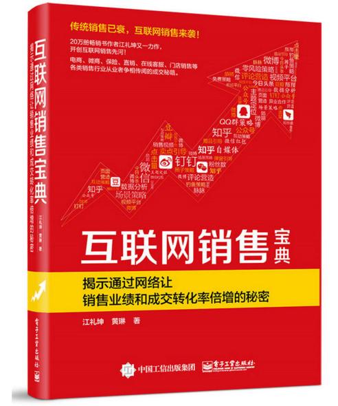 互聯(lián)網(wǎng)銷售寶典 從入門到精通的實(shí)戰(zhàn)指南
